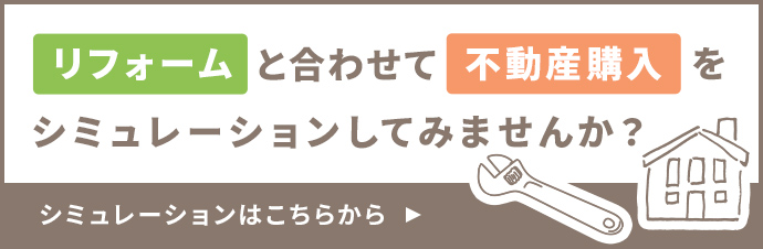 リフォームと合わせて不動産購入をシュミレーションしませんか？